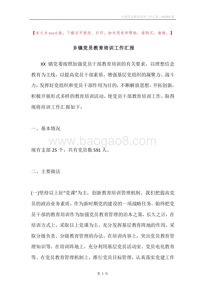 乡镇党员教育培训工作汇报.docx_第1页
