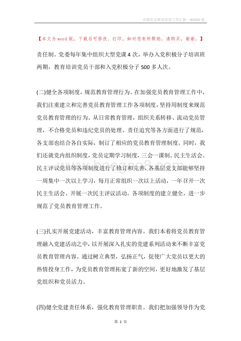 乡镇党员教育培训工作汇报.docx_第2页