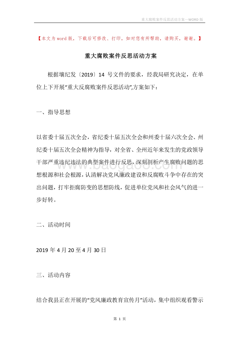 重大腐败案件反思活动方案.docx_第1页