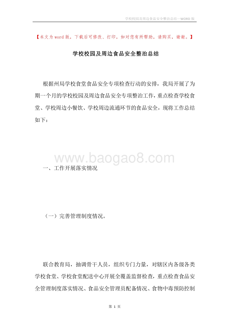 学校校园及周边食品安全整治总结.docx_第1页