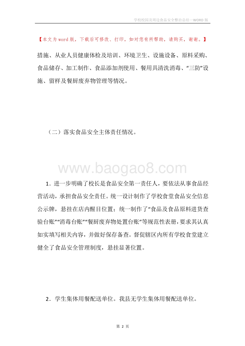 学校校园及周边食品安全整治总结.docx_第2页