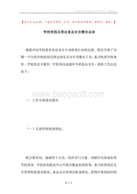 学校校园及周边食品安全整治总结.docx