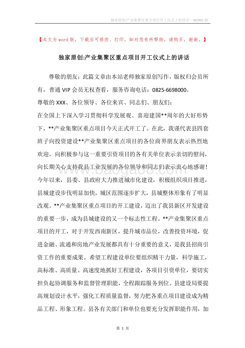 独家原创-产业集聚区重点项目开工仪式上的讲话.docx_第1页