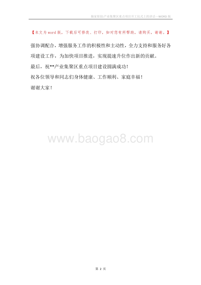 独家原创-产业集聚区重点项目开工仪式上的讲话.docx_第2页