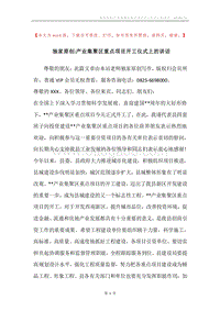 独家原创-产业集聚区重点项目开工仪式上的讲话.docx