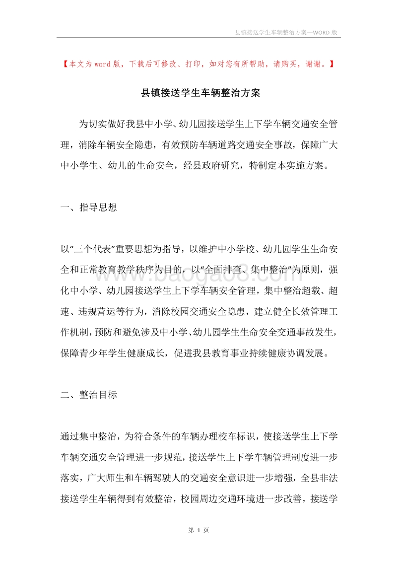 县镇接送学生车辆整治方案.docx_第1页