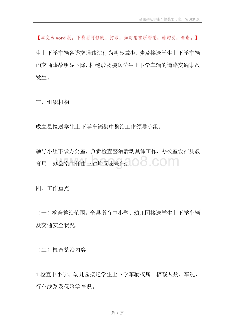 县镇接送学生车辆整治方案.docx_第2页