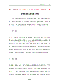 县镇接送学生车辆整治方案.docx