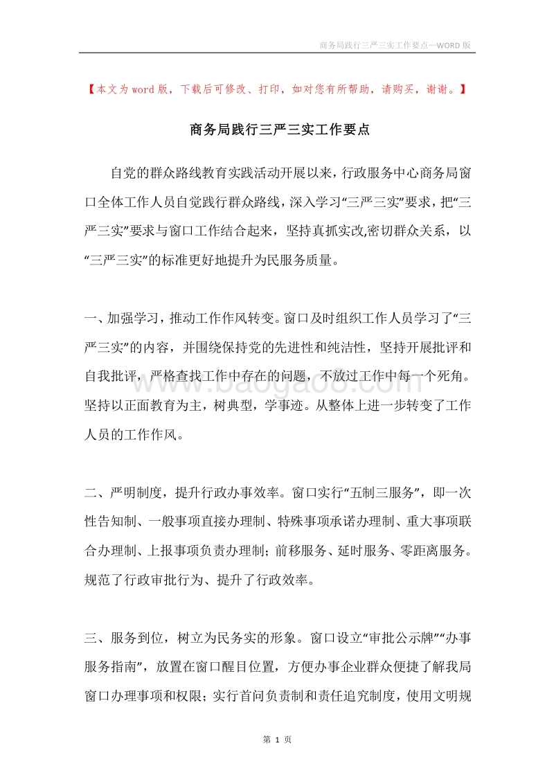 商务局践行三严三实工作要点.docx_第1页