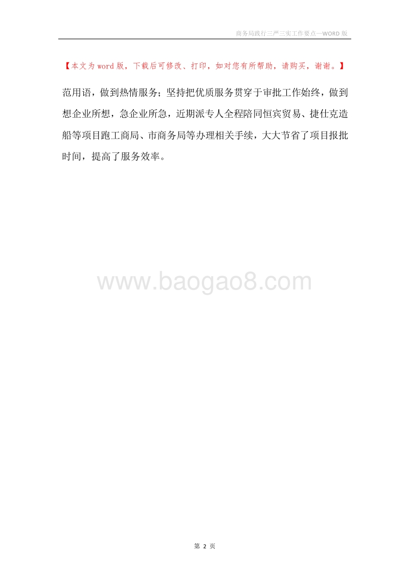 商务局践行三严三实工作要点.docx_第2页