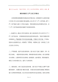 商务局践行三严三实工作要点.docx