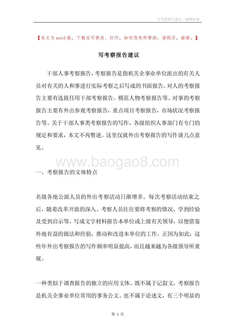 写考察报告建议.docx_第1页