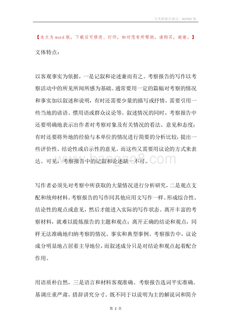 写考察报告建议.docx_第2页