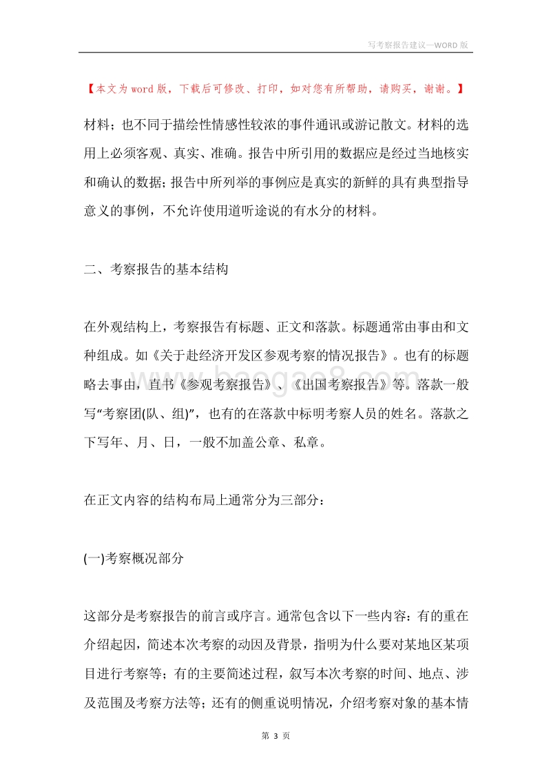 写考察报告建议.docx_第3页