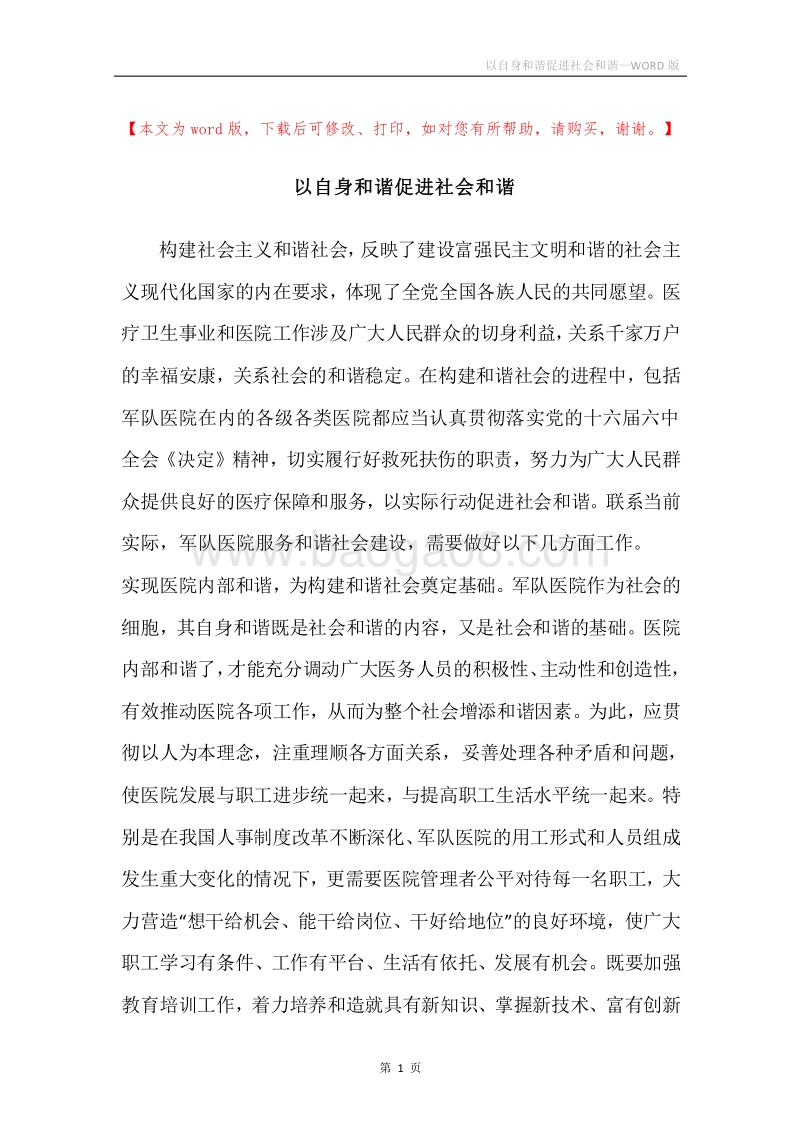 以自身和谐促进社会和谐.docx_第1页