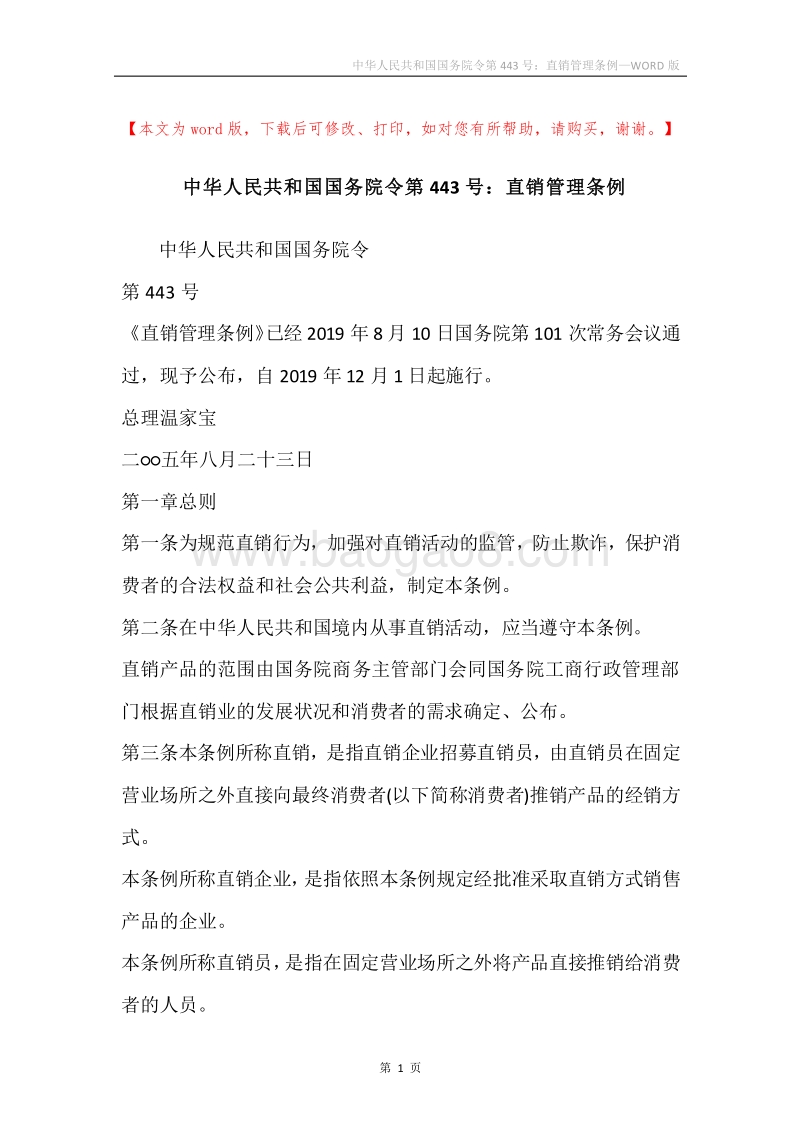 中华人民共和国国务院令第443号：直销管理条例.docx_第1页