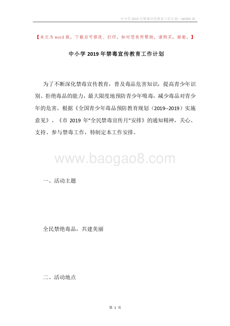 中小学2019年禁毒宣传教育工作计划.docx_第1页