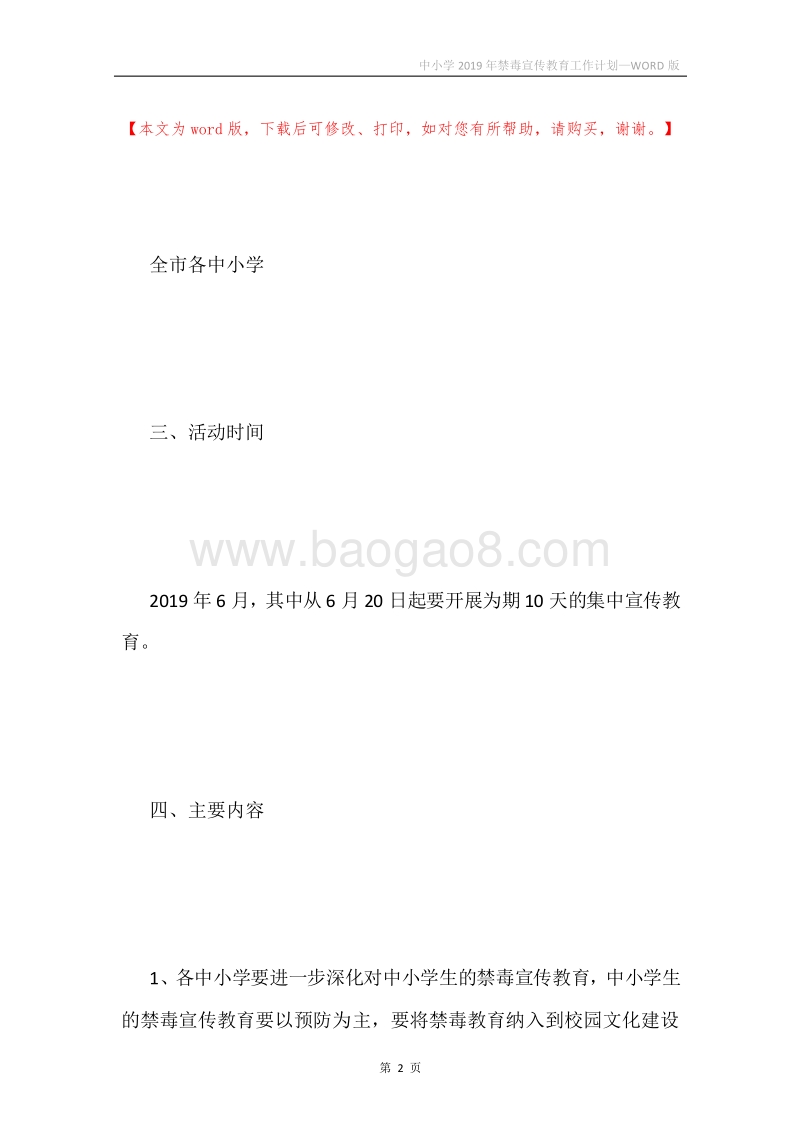 中小学2019年禁毒宣传教育工作计划.docx_第2页