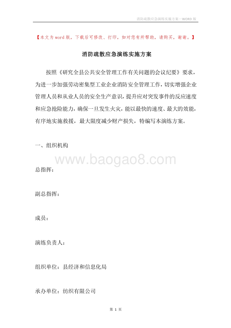 消防疏散应急演练实施方案.docx_第1页