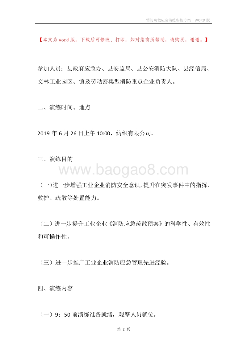 消防疏散应急演练实施方案.docx_第2页