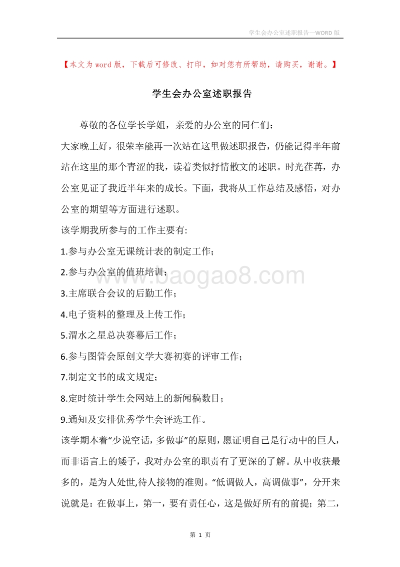 学生会办公室述职报告.docx_第1页