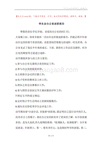 学生会办公室述职报告.docx