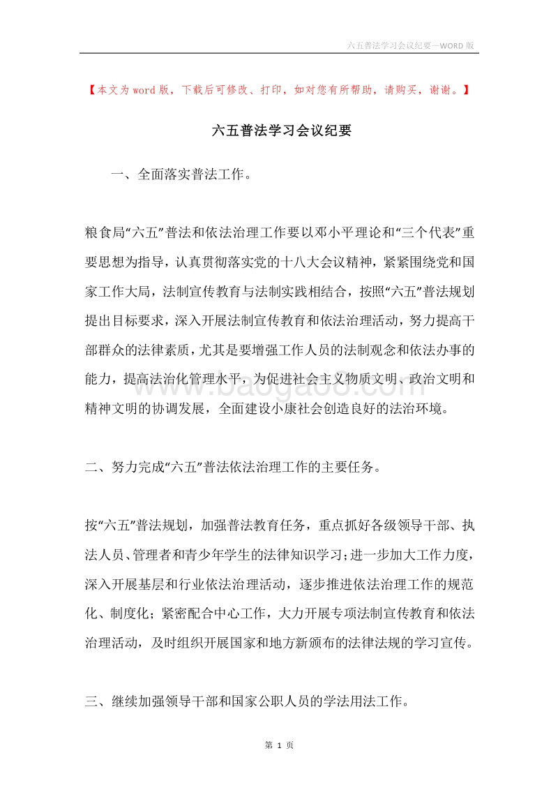 六五普法学习会议纪要.docx_第1页