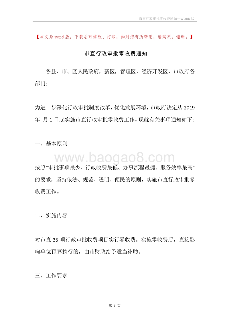 市直行政审批零收费通知.docx_第1页