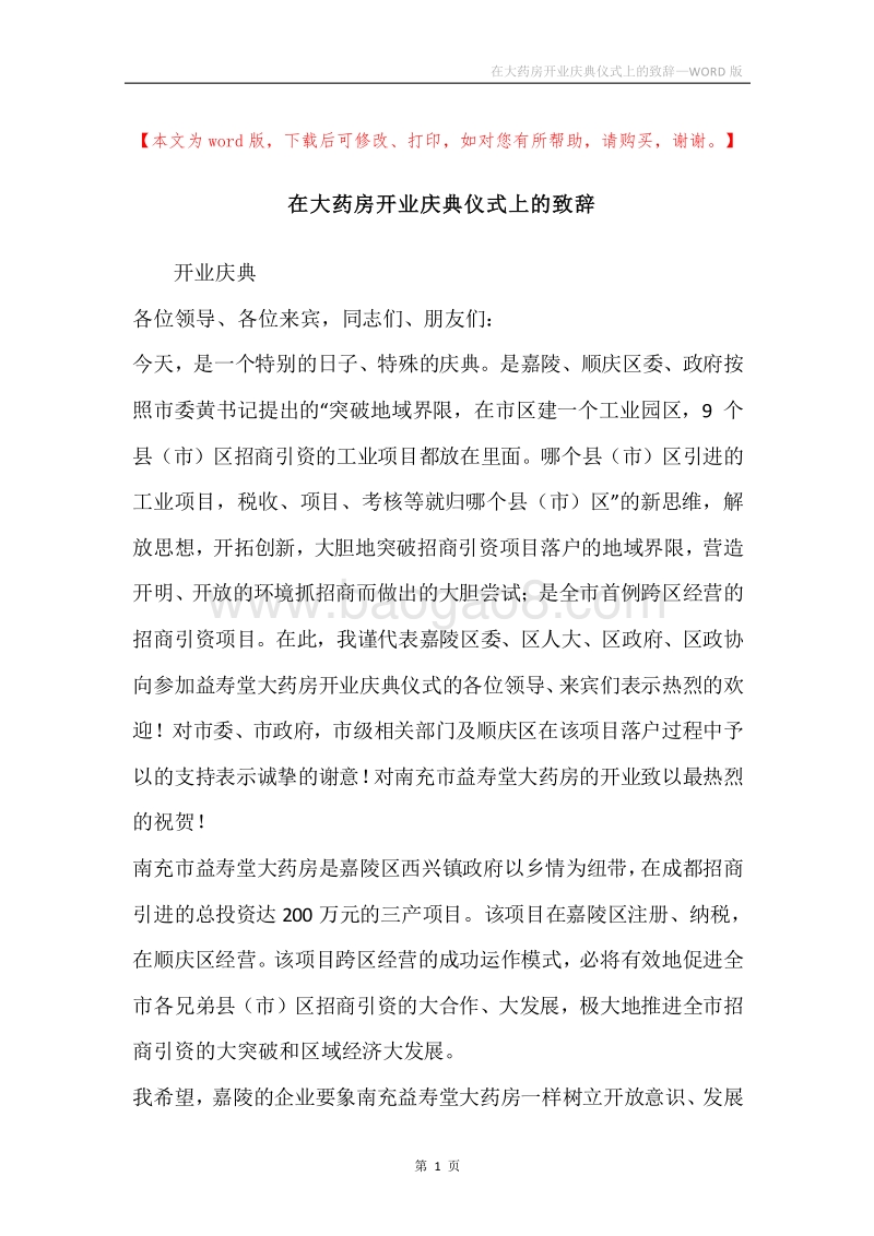 在大药房开业庆典仪式上的致辞.docx_第1页