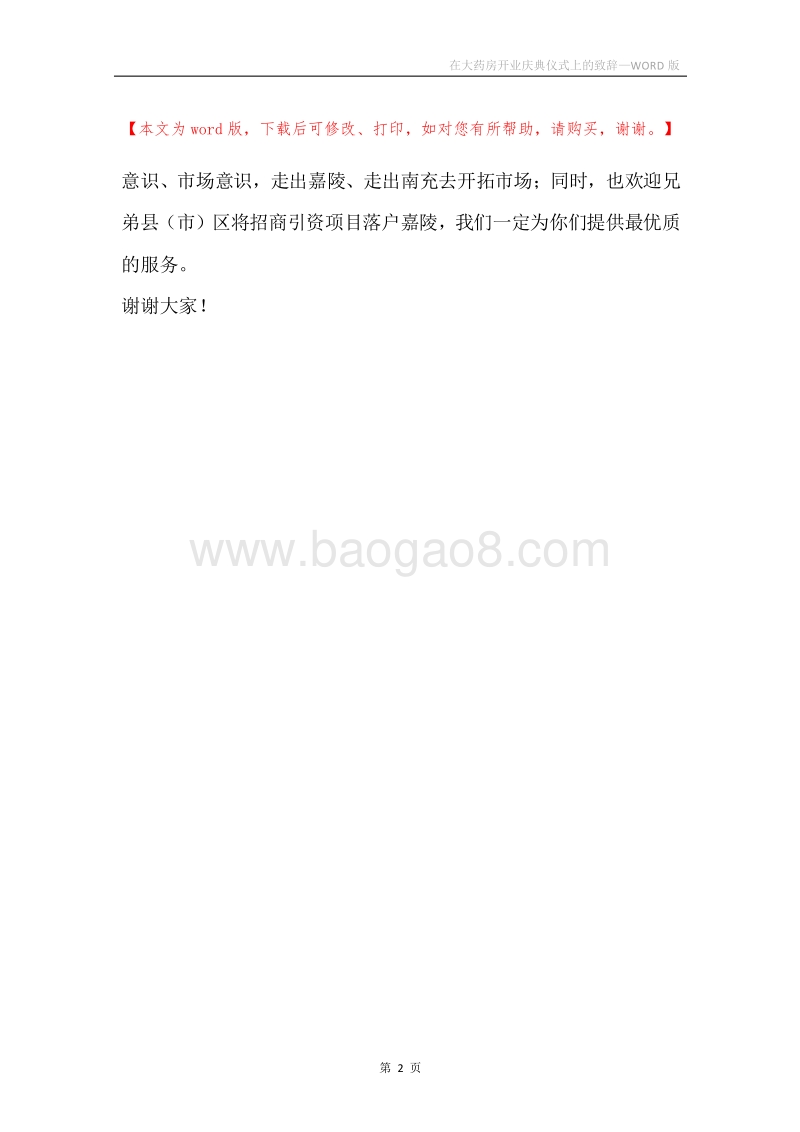 在大药房开业庆典仪式上的致辞.docx_第2页