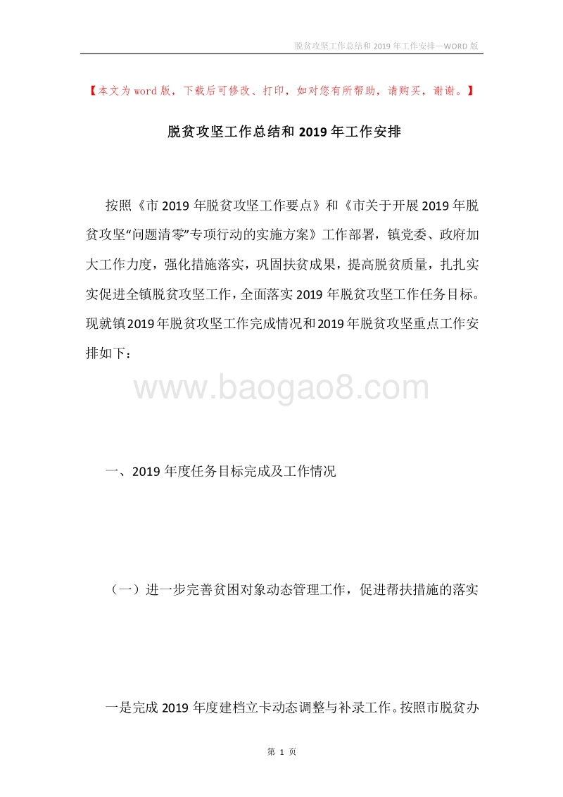 脱贫攻坚工作总结和2019年工作安排.docx_第1页