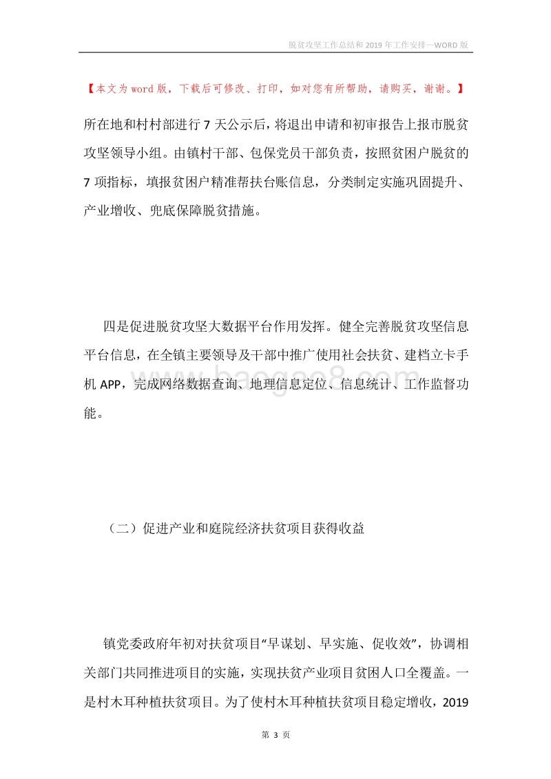 脱贫攻坚工作总结和2019年工作安排.docx_第3页