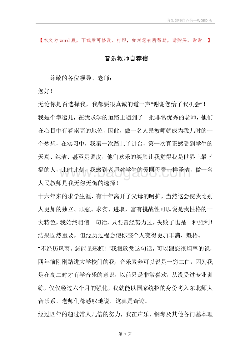 音乐教师自荐信.docx_第1页