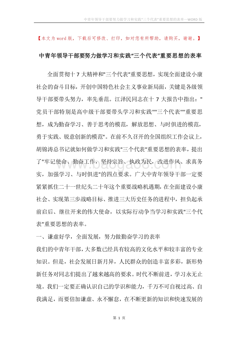 中青年领导干部要努力做学习和实践“三个代表”重要思想的表率.docx_第1页