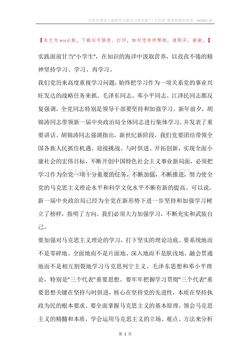 中青年领导干部要努力做学习和实践“三个代表”重要思想的表率.docx_第2页