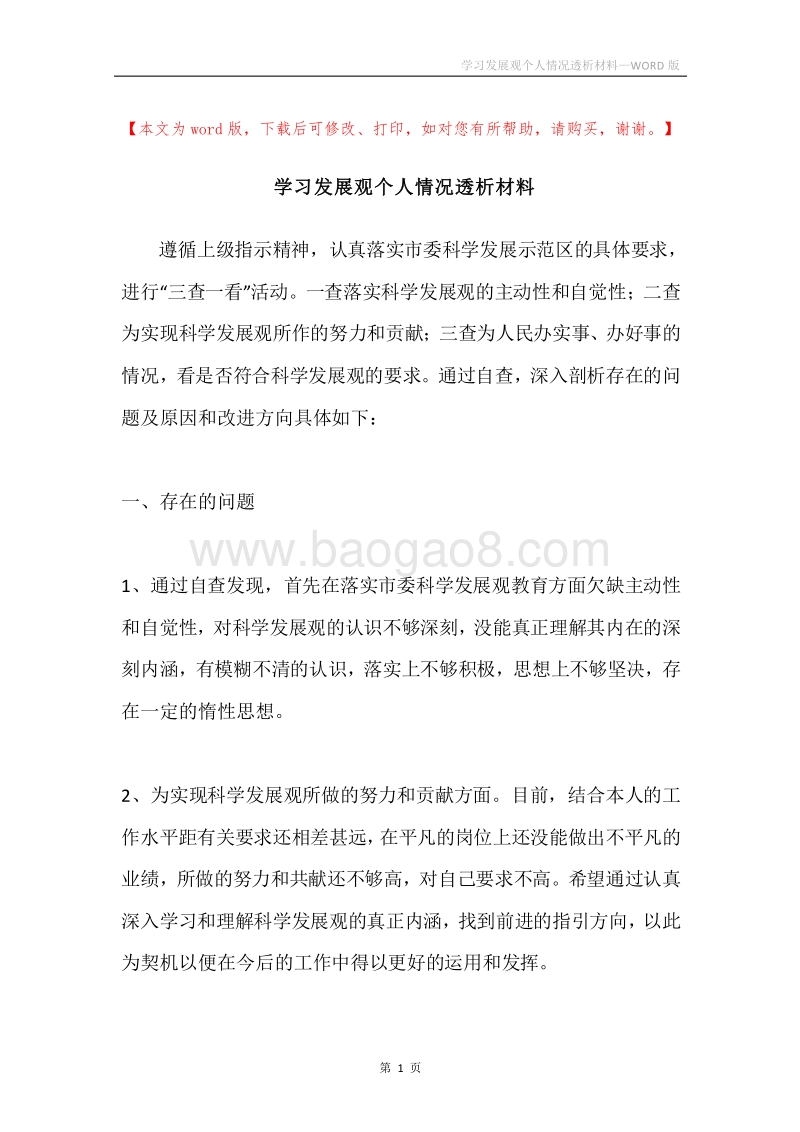 学习发展观个人情况透析材料.docx_第1页