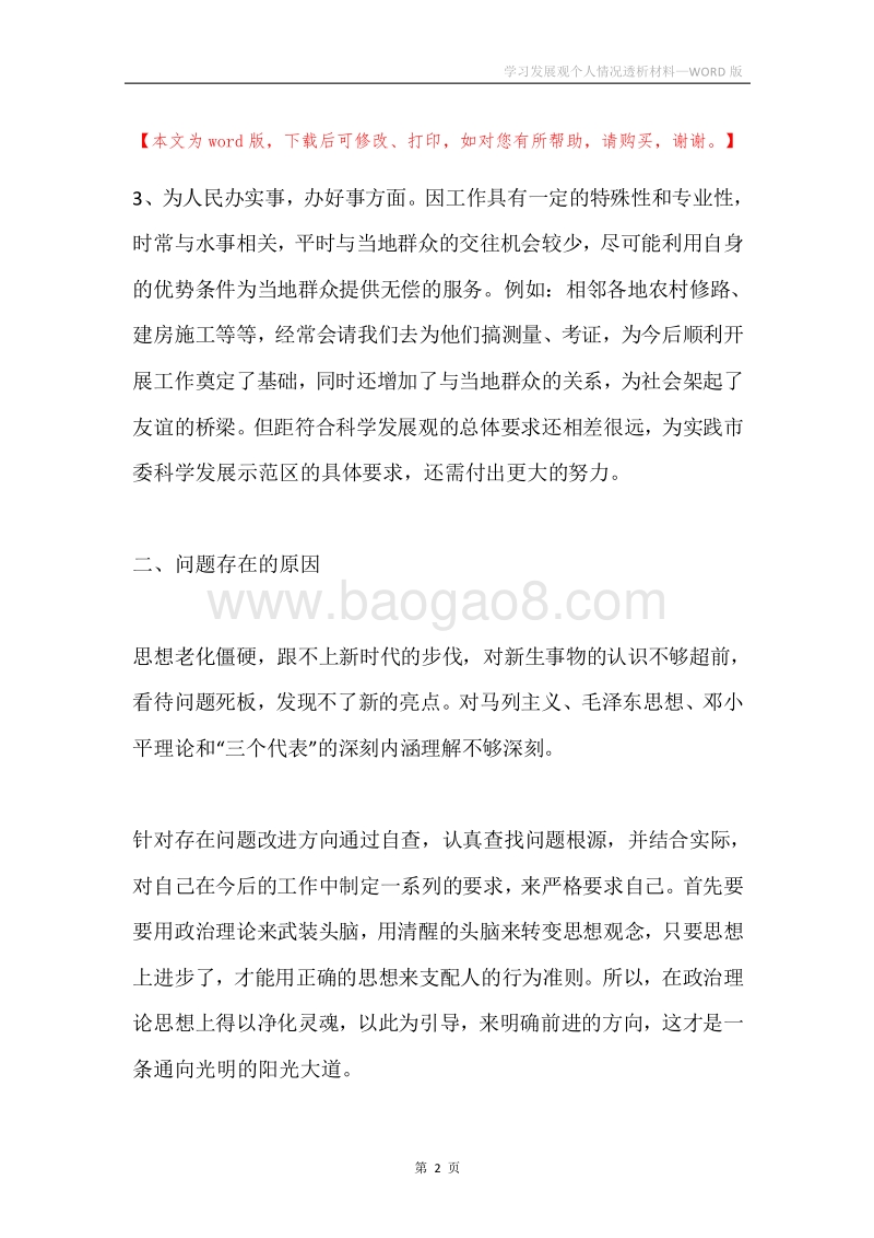 学习发展观个人情况透析材料.docx_第2页
