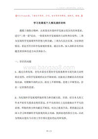 学习发展观个人情况透析材料.docx
