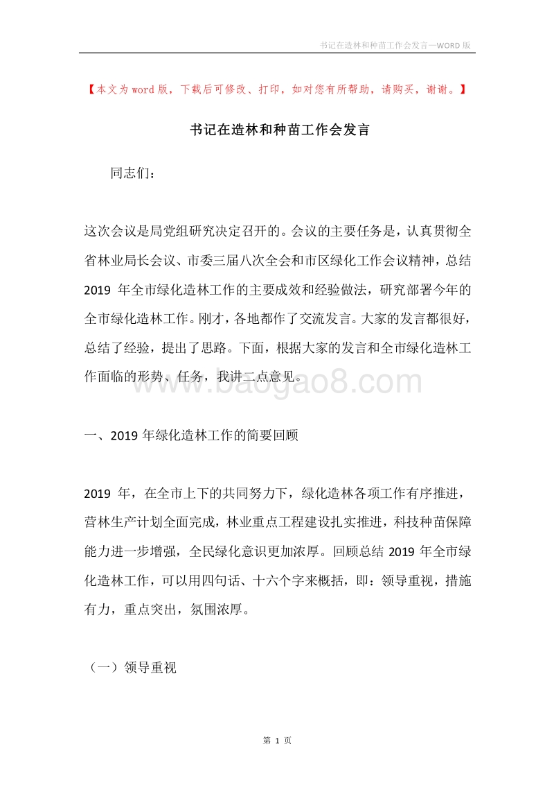 书记在造林和种苗工作会发言.docx_第1页