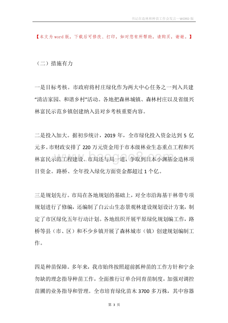 书记在造林和种苗工作会发言.docx_第3页