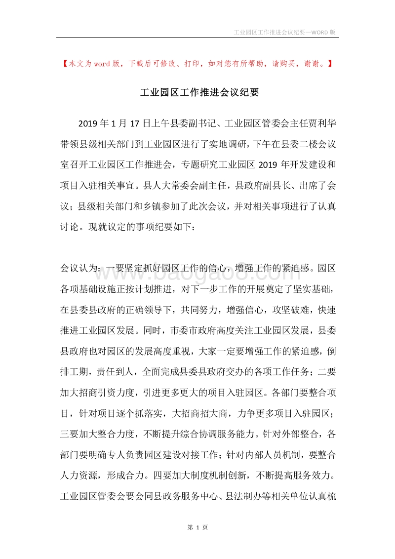 工业园区工作推进会议纪要.docx_第1页