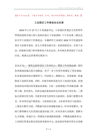 工业园区工作推进会议纪要.docx