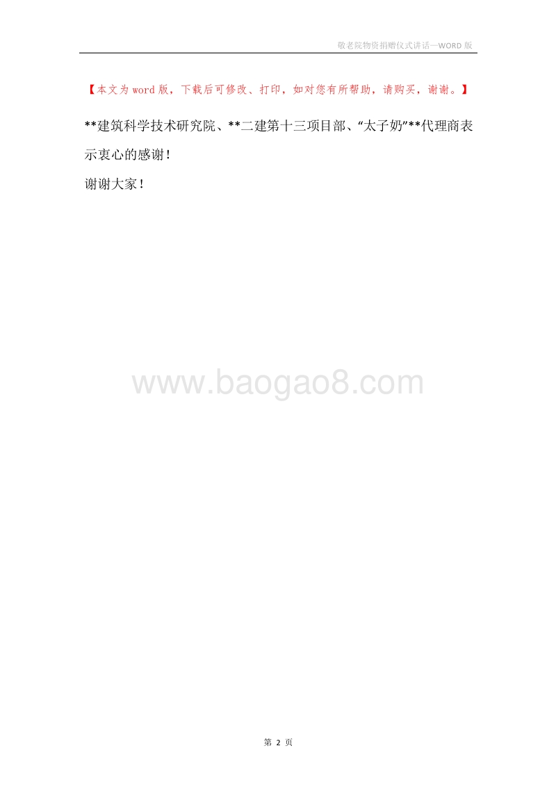 敬老院物资捐赠仪式讲话.docx_第2页