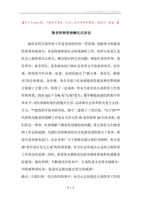 敬老院物资捐赠仪式讲话.docx