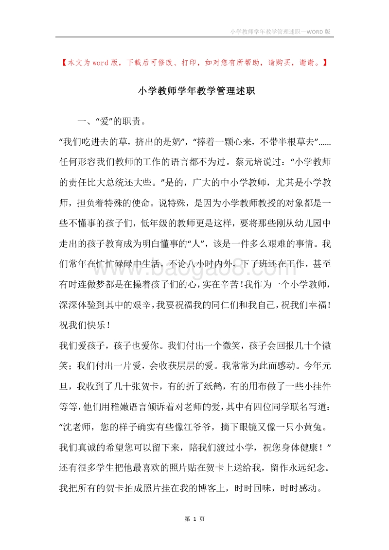 小学教师学年教学管理述职.docx_第1页