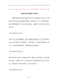 干部队伍作风建设工作要点.docx