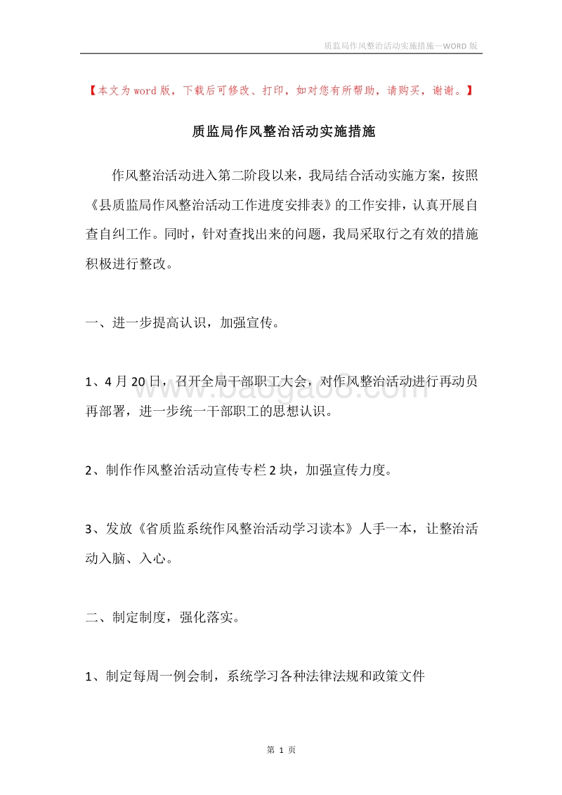 质监局作风整治活动实施措施.docx_第1页