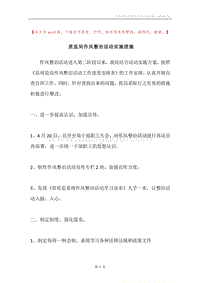 质监局作风整治活动实施措施.docx
