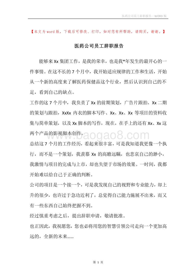 医药公司员工辞职报告.docx_第1页