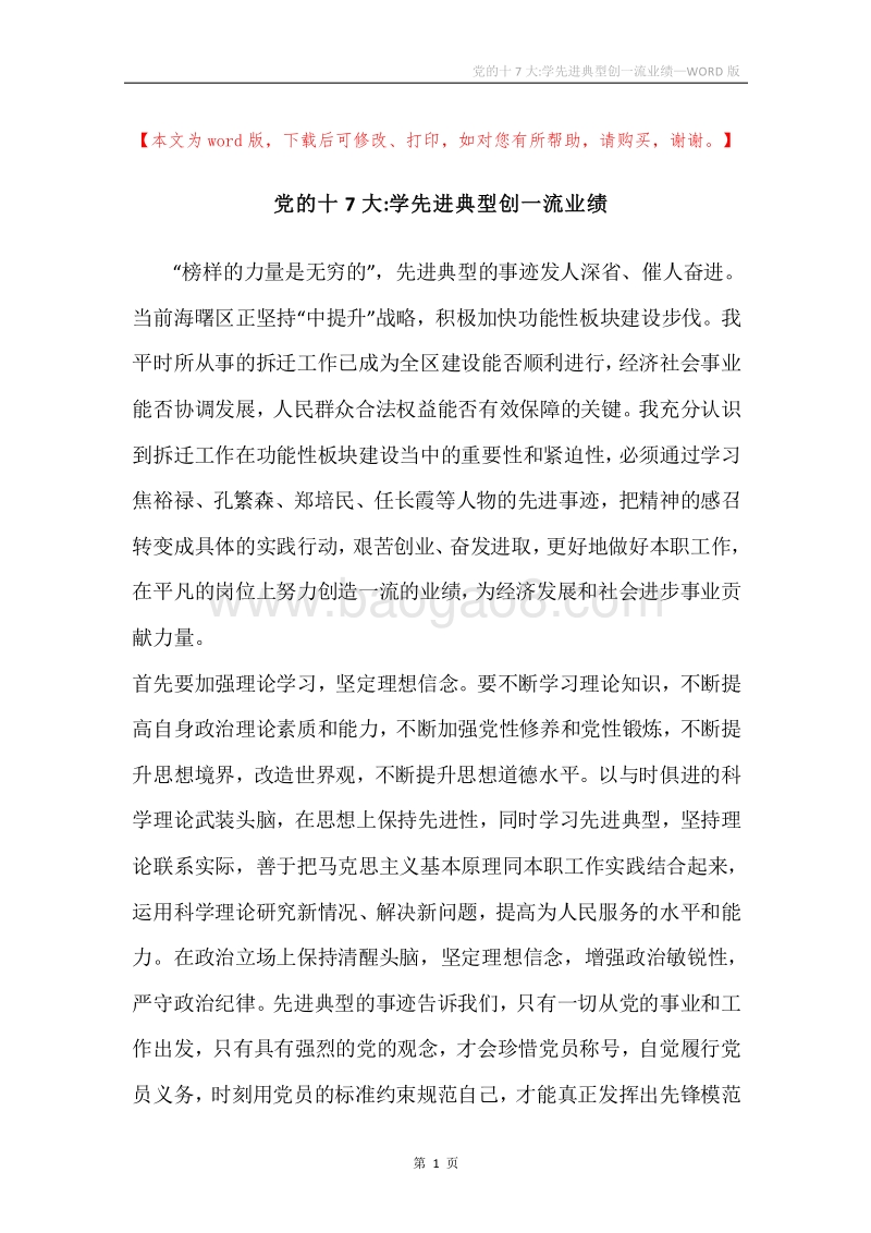 党的十7大-学先进典型创一流业绩.docx_第1页